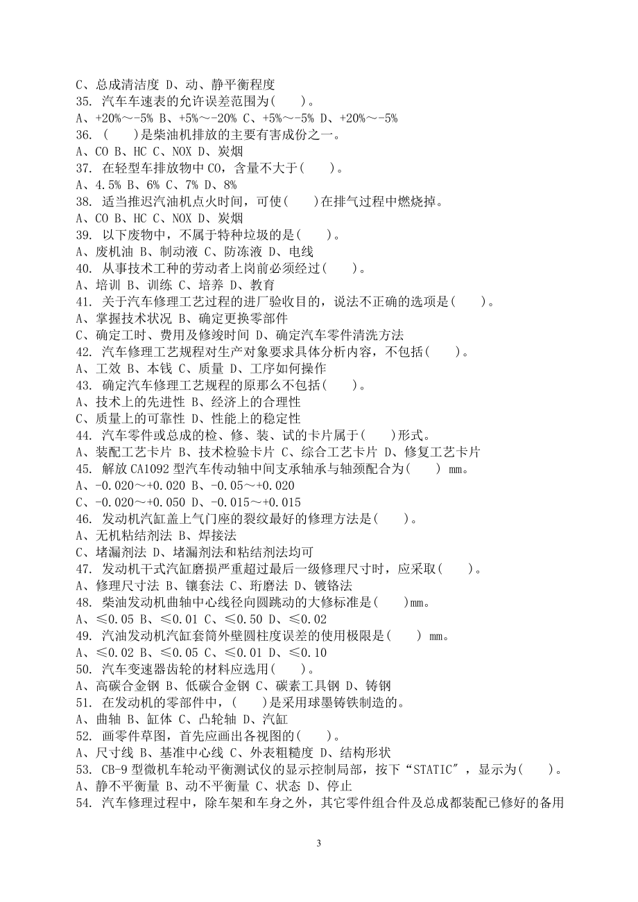 2023年汽车修理工理论知识复习题.doc_第3页