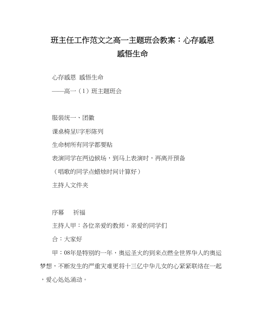 2023年班主任工作高一主题班会教案心存感恩感悟生命.docx_第1页