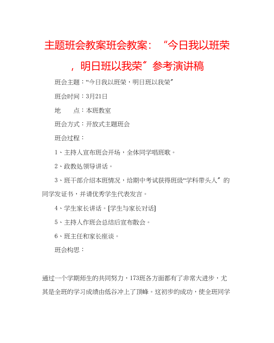 2023年主题班会教案班会教案今日我以班荣明日班以我荣演讲稿.docx_第1页