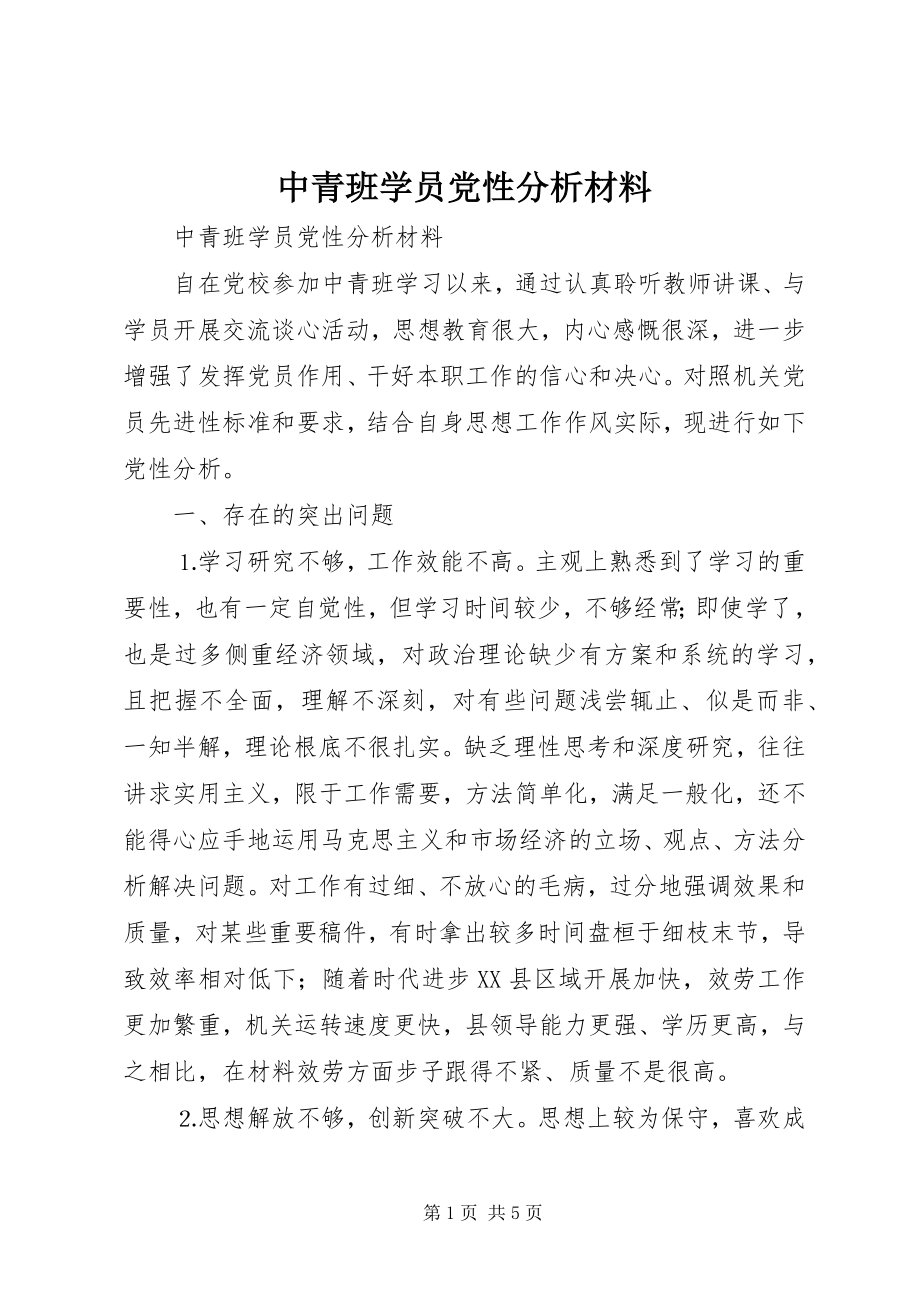 2023年中青班学员党性分析材料.docx_第1页