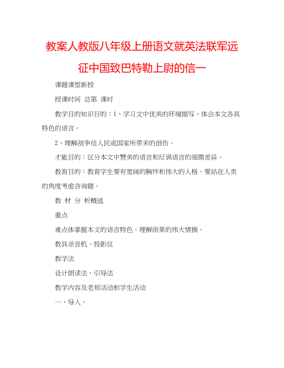 2023年教案人教版八级上册语文《就英法联军远征中国致巴特勒上尉的信》一.docx_第1页