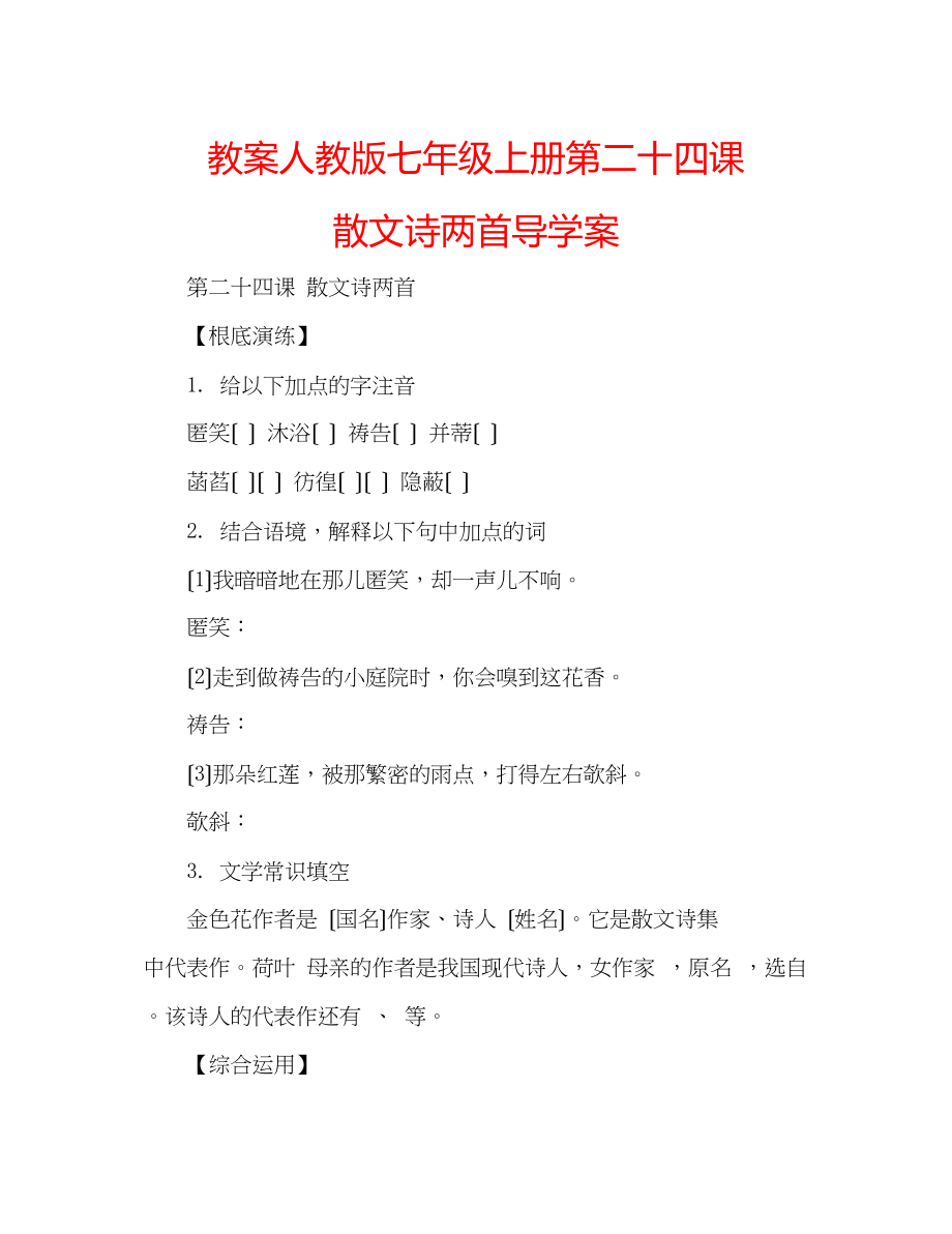 2023年教案人教版七级上册《第二十四课散文诗两首》导学案.docx_第1页