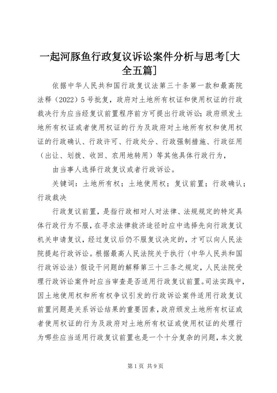 2023年一起河豚鱼行政复议诉讼案件分析与思考大全五篇.docx_第1页