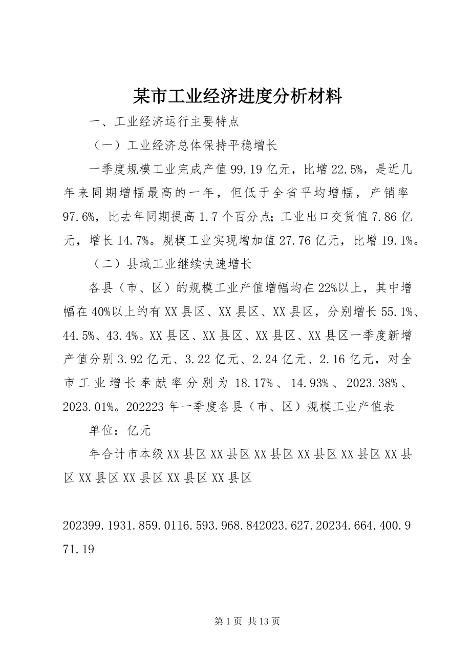 2023年xx市工业经济进度分析材料.docx_第1页