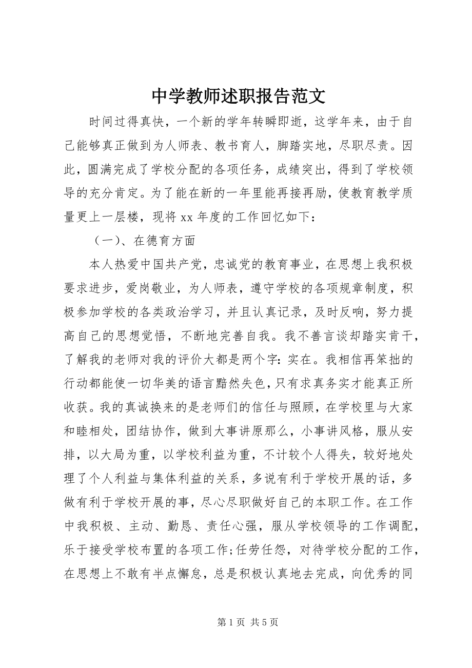 2023年中学教师述职报告5.docx_第1页