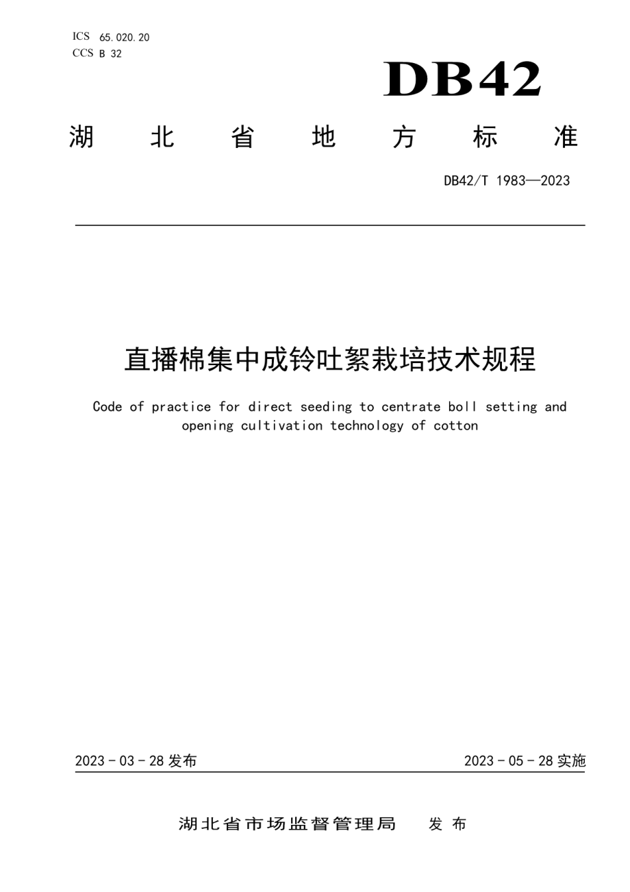 DB42T 1983-2023直播棉集中成铃吐絮栽培技术规程.pdf_第1页