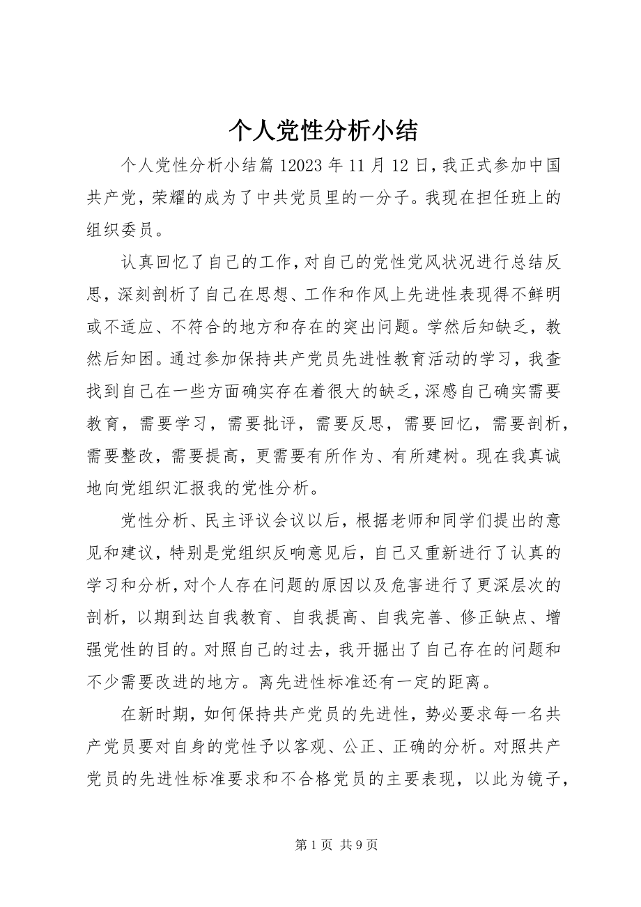 2023年个人党性分析小结.docx_第1页