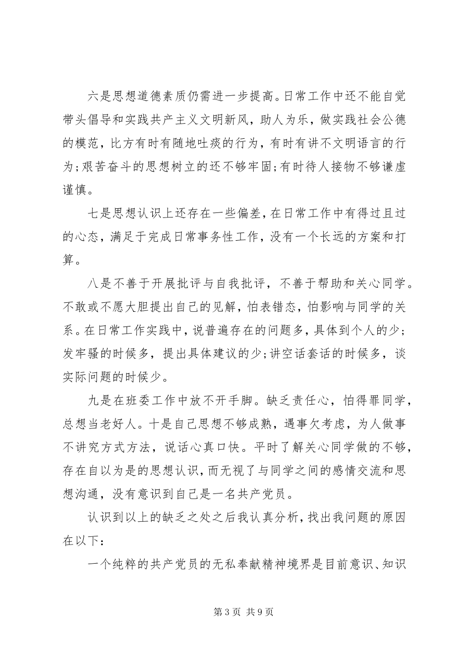 2023年个人党性分析小结.docx_第3页