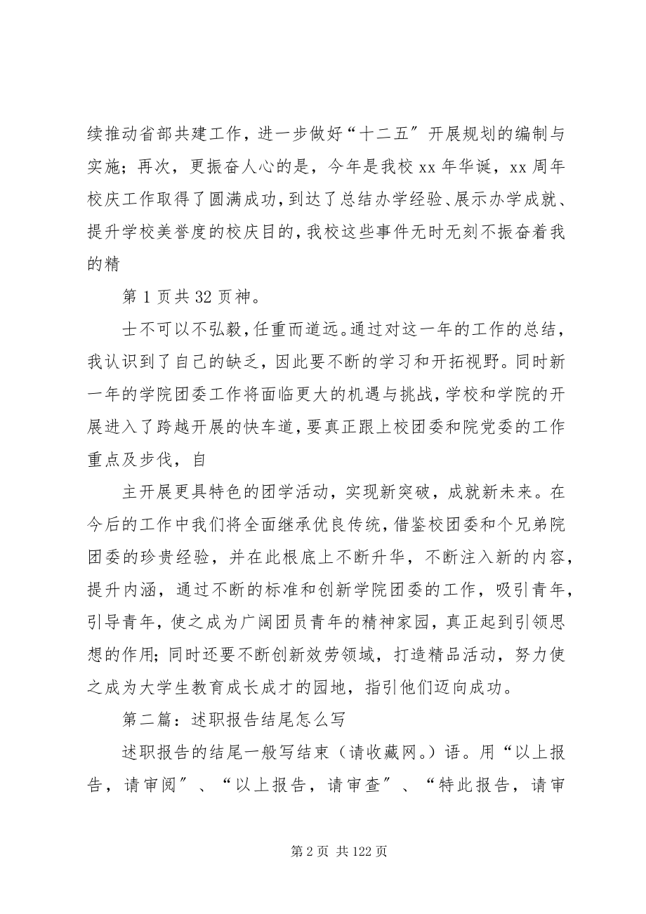 2023年个人述职报告结尾与个人述职报告某年.docx_第2页