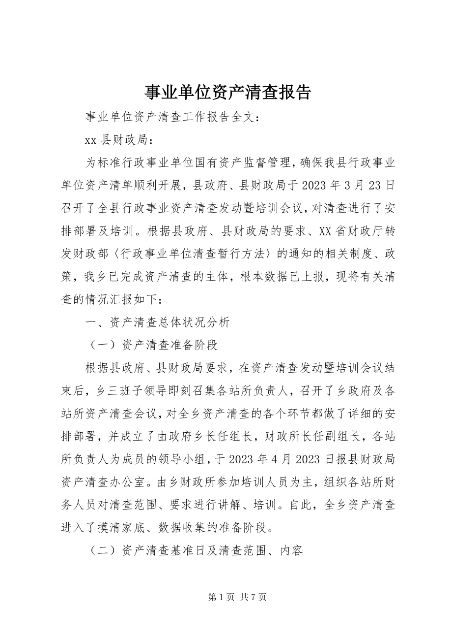 2023年事业单位资产清查报告.docx_第1页