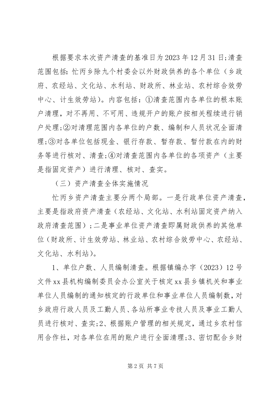 2023年事业单位资产清查报告.docx_第2页