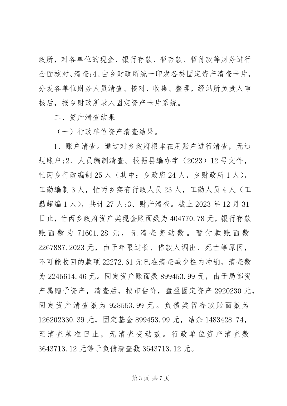 2023年事业单位资产清查报告.docx_第3页