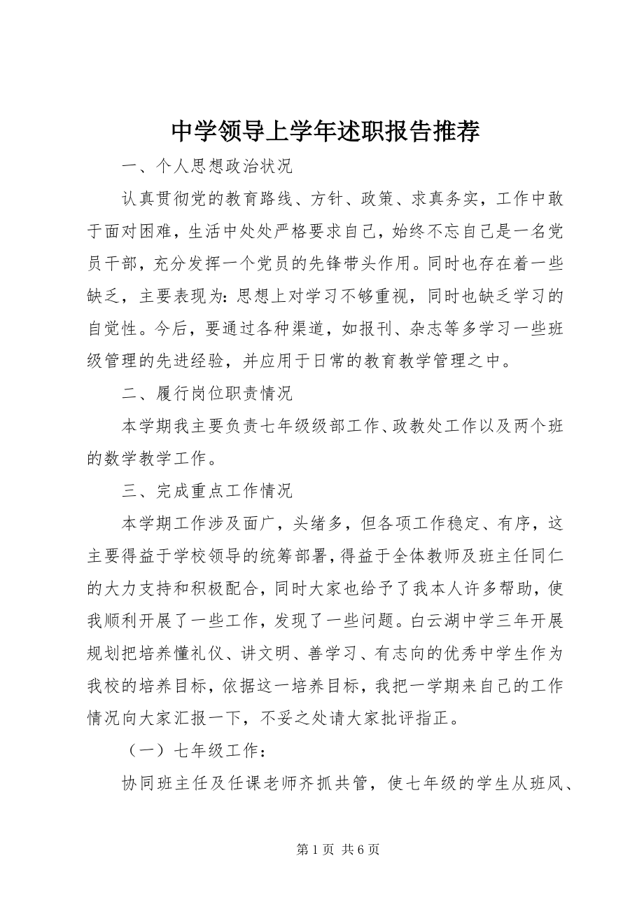 2023年中学领导上述职报告推荐.docx_第1页