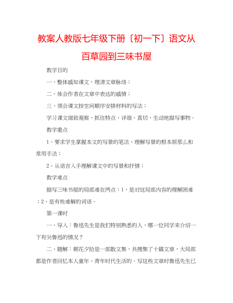 2023年教案人教版七级下册（初一下）语文《从百草园到三味书屋》.docx_第1页