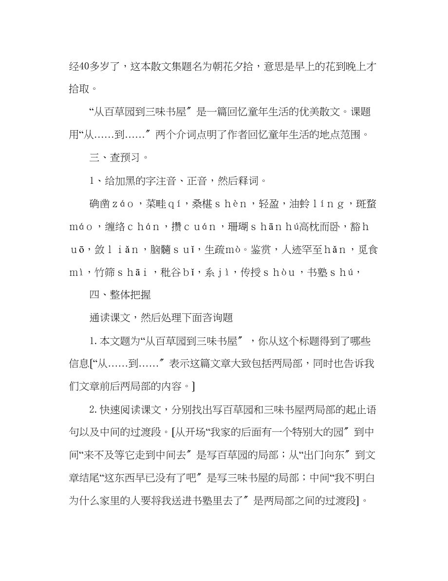 2023年教案人教版七级下册（初一下）语文《从百草园到三味书屋》.docx_第2页