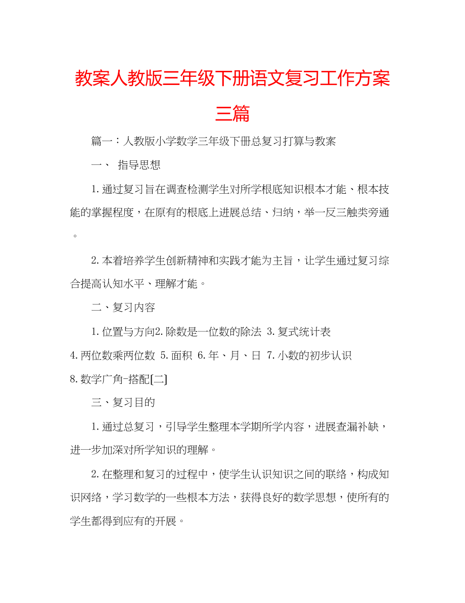 2023年教案人教版三级下册语文复习工作计划三篇.docx_第1页