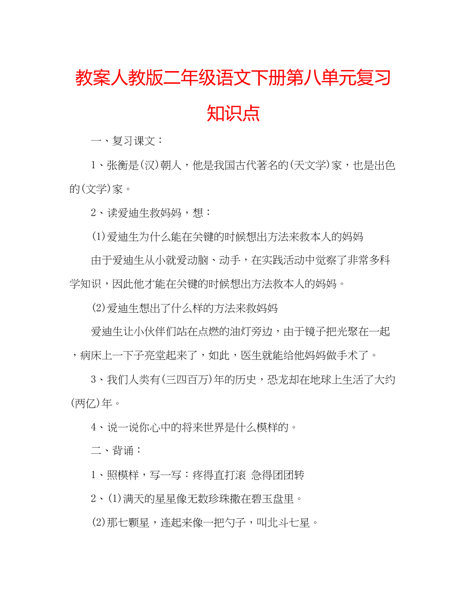 2023年教案人教版二级语文下册第八单元复习知识点.docx_第1页