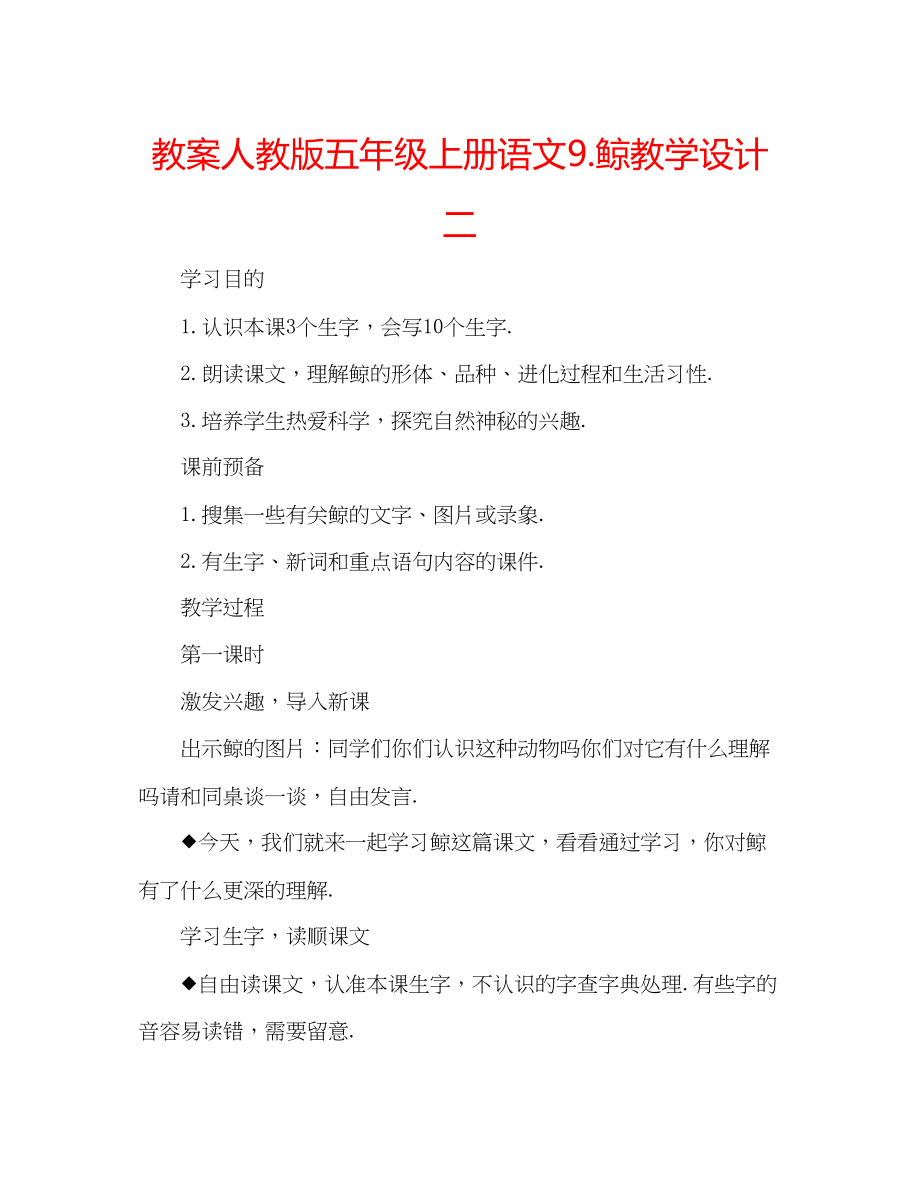 2023年教案人教版五级上册语文9《鲸》教学设计二.docx_第1页