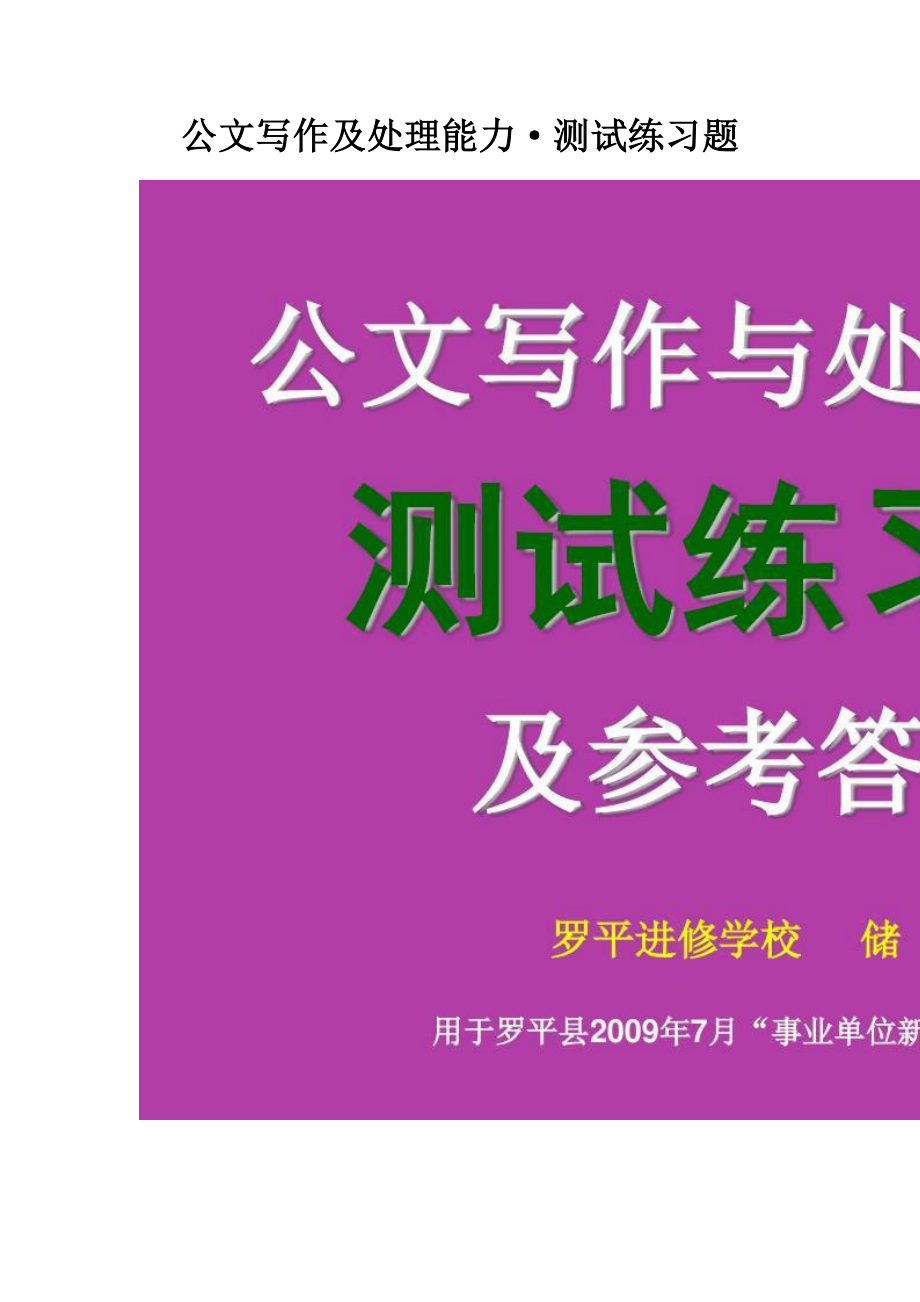 2023年公文写作及处理能力·测试练习题.doc_第1页