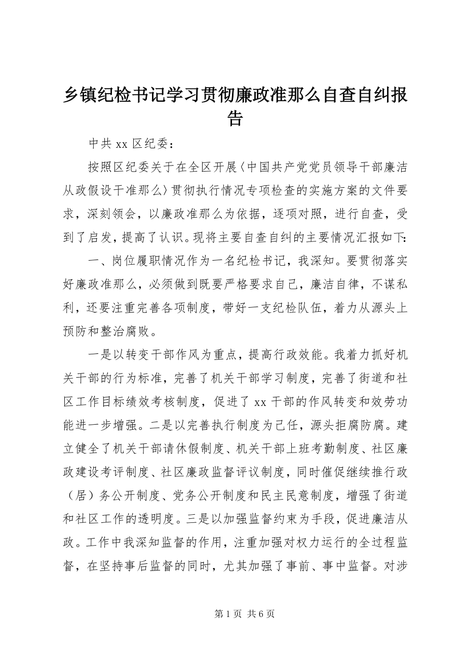 2023年乡镇纪检书记学习贯彻《廉政准则》自查自纠报告.docx_第1页