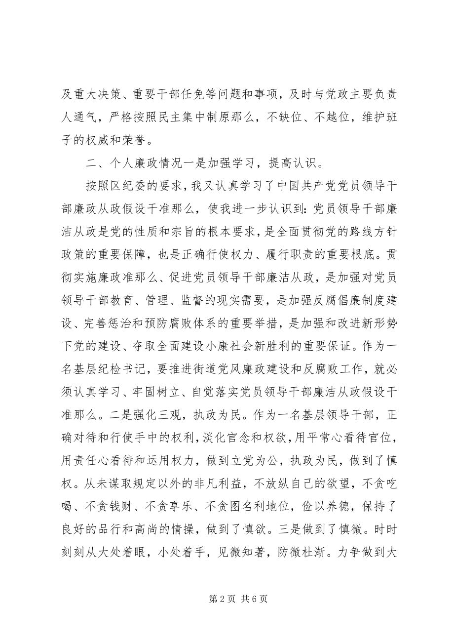 2023年乡镇纪检书记学习贯彻《廉政准则》自查自纠报告.docx_第2页