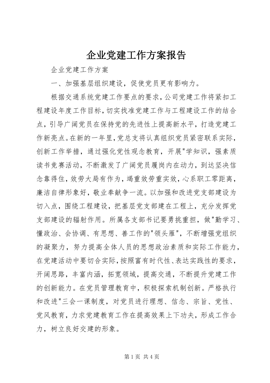 2023年企业党建工作计划报告.docx_第1页