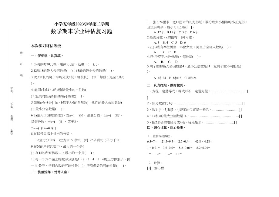 2023年小学五年级数学第二学期期末复习题.docx_第1页