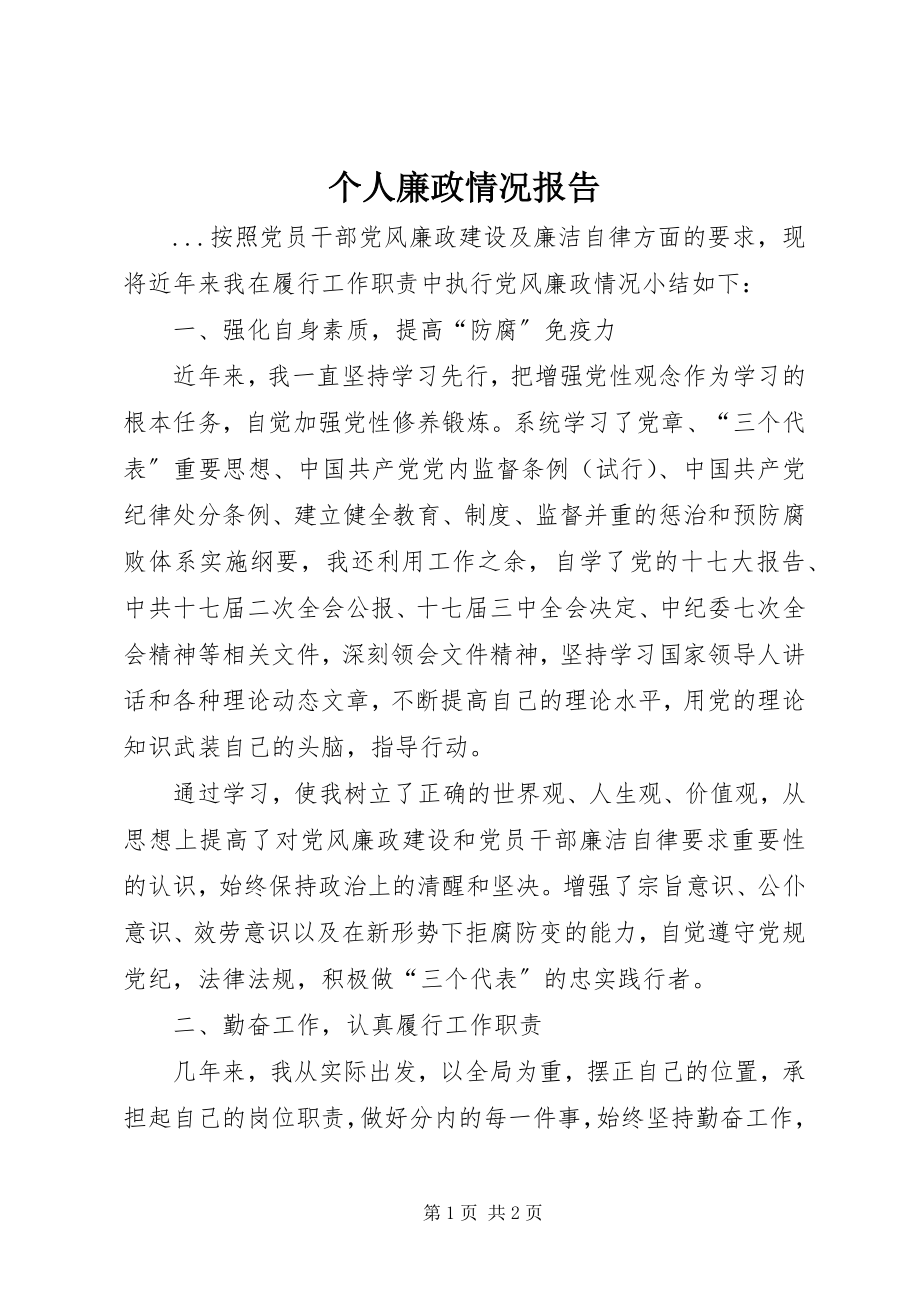 2023年个人廉政情况报告.docx_第1页