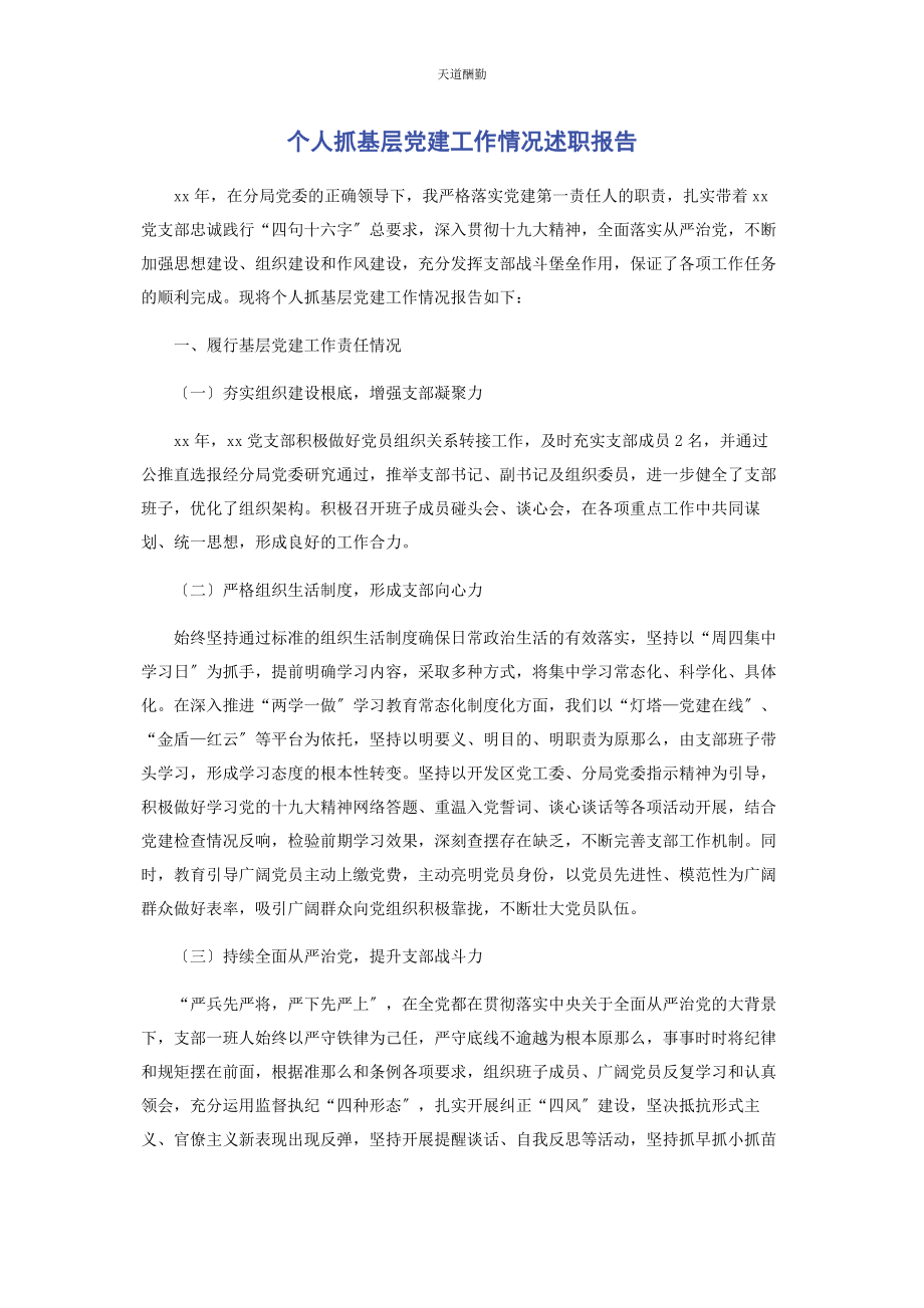 2023年个人抓基层党建工作情况述职报告.docx_第1页