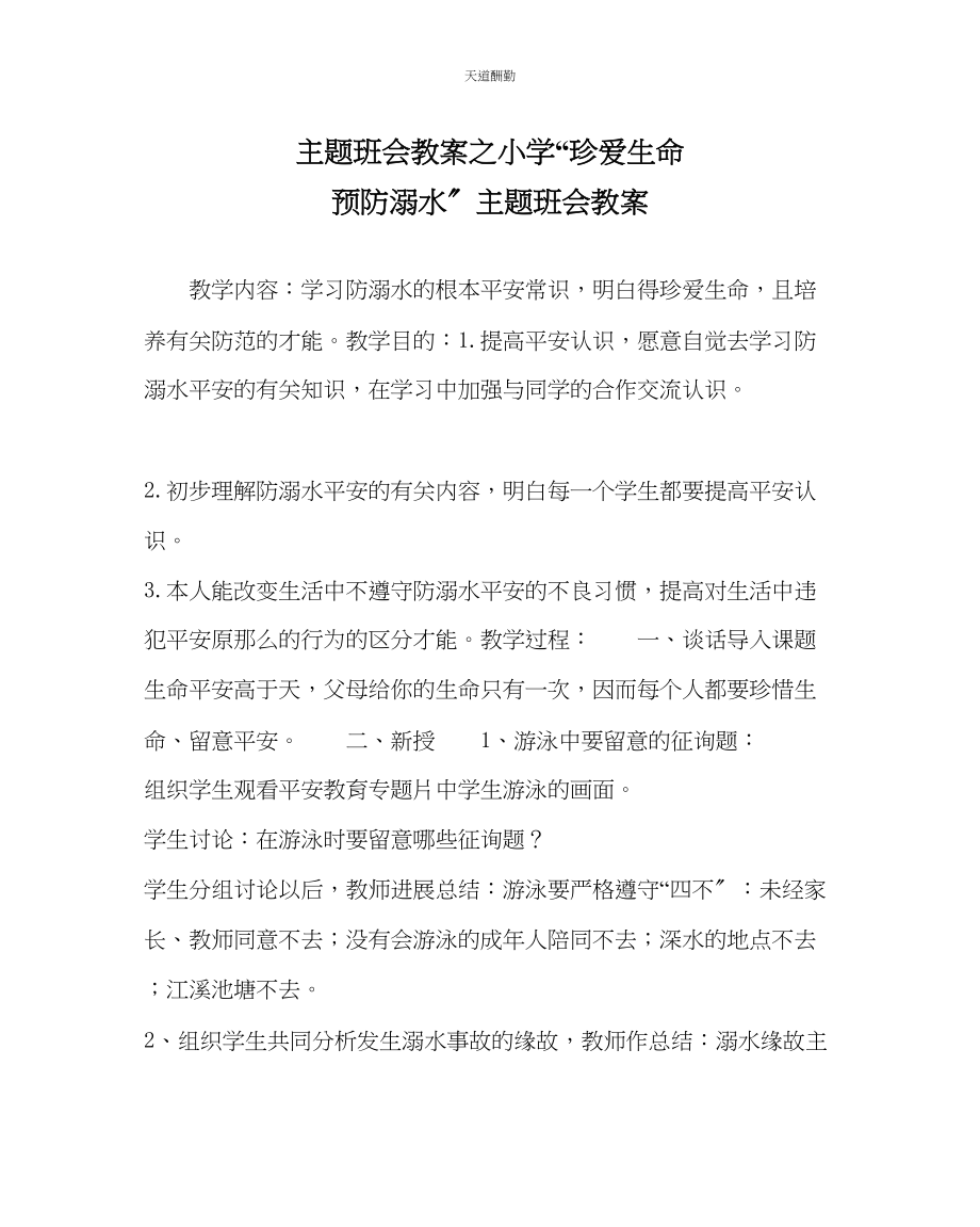 2023年主题班会教案小学珍爱生命预防溺水主题班会教案.docx_第1页