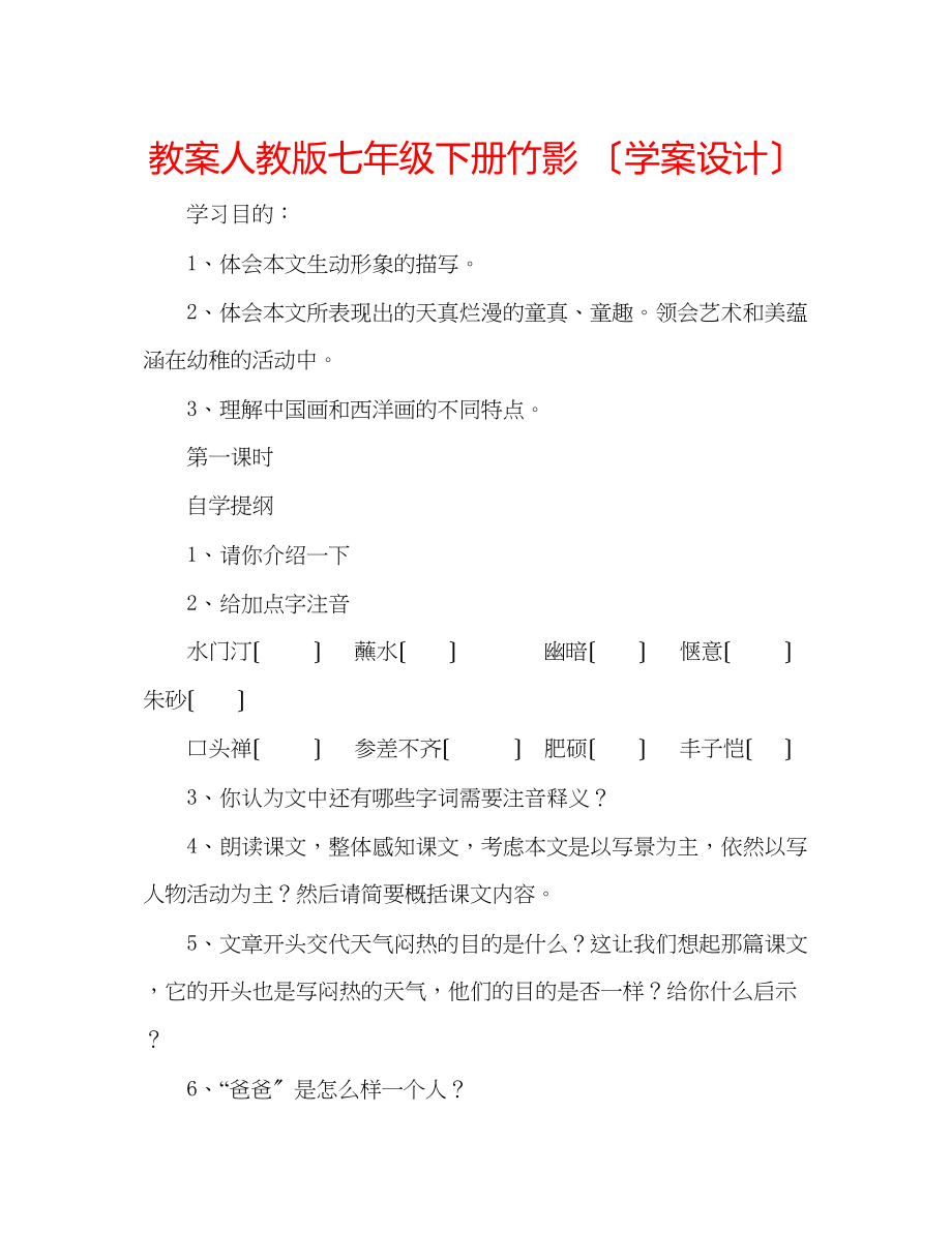 2023年教案人教版七级下册竹影（学案设计）.docx_第1页