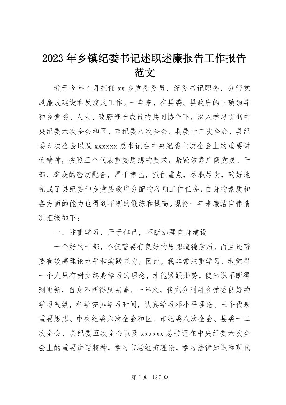 2023年乡镇纪委书记述职述廉报告工作报告.docx_第1页