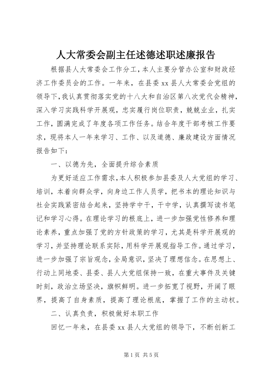 2023年人大常委会副主任述德述职述廉报告.docx_第1页