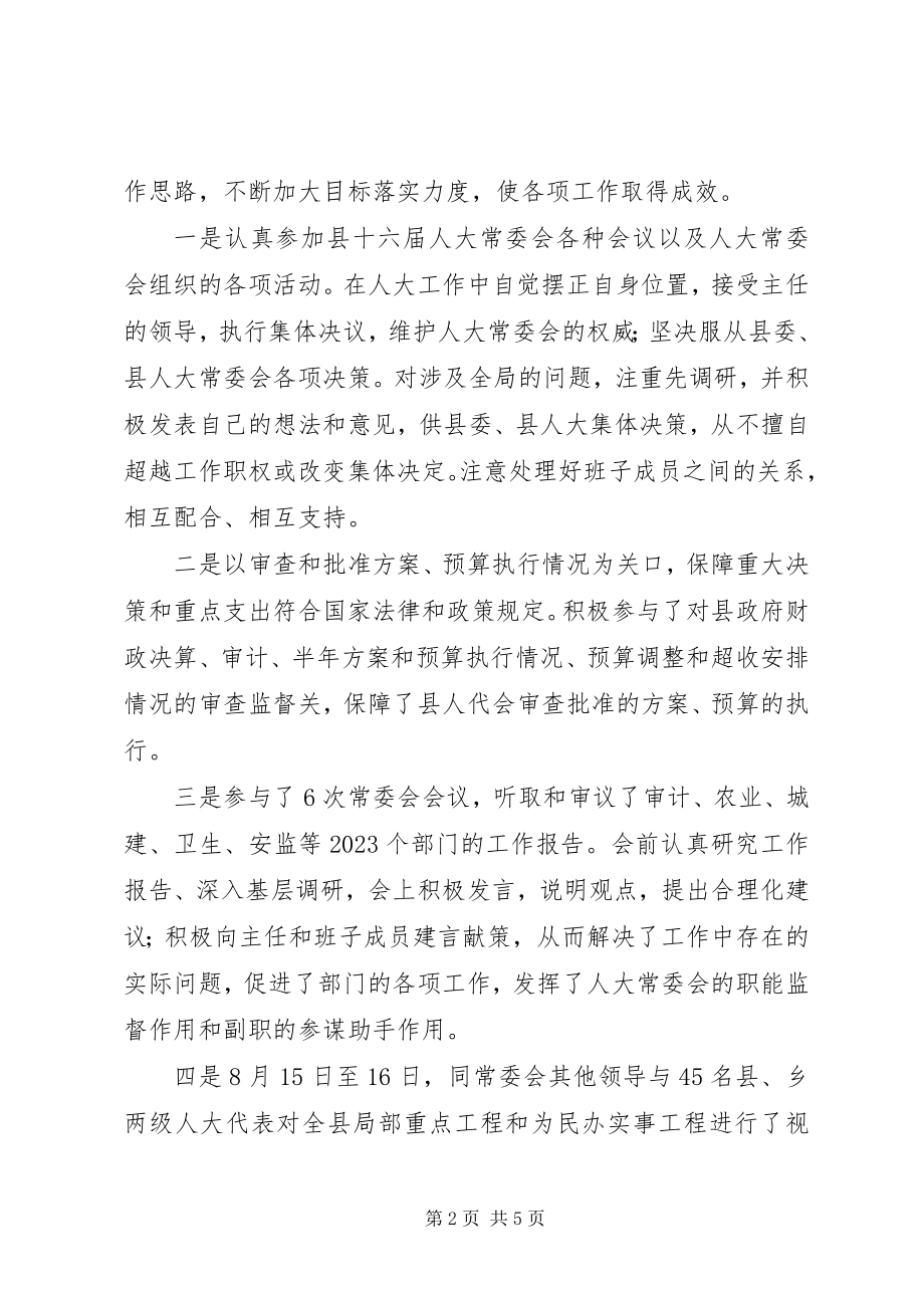 2023年人大常委会副主任述德述职述廉报告.docx_第2页