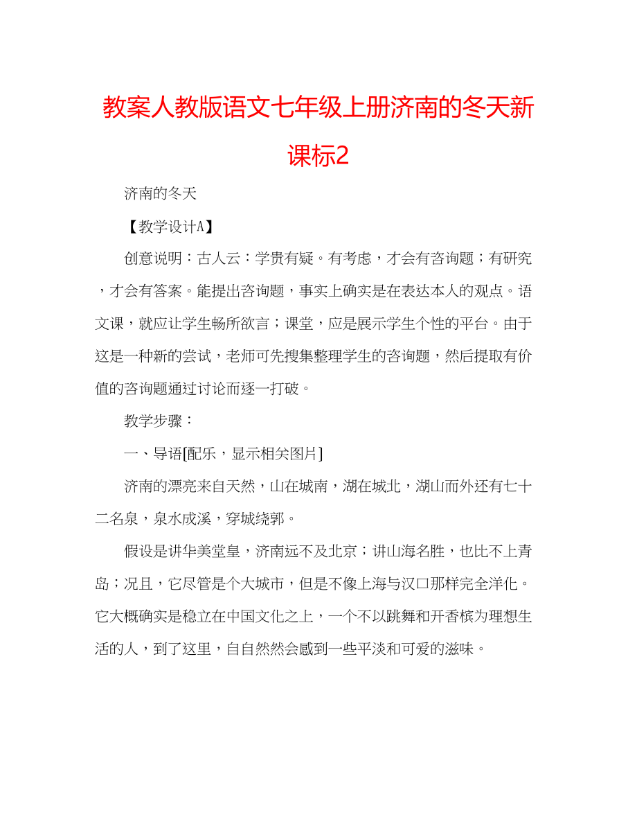 2023年教案人教版语文七级上册《济南的冬天》新课标2.docx_第1页