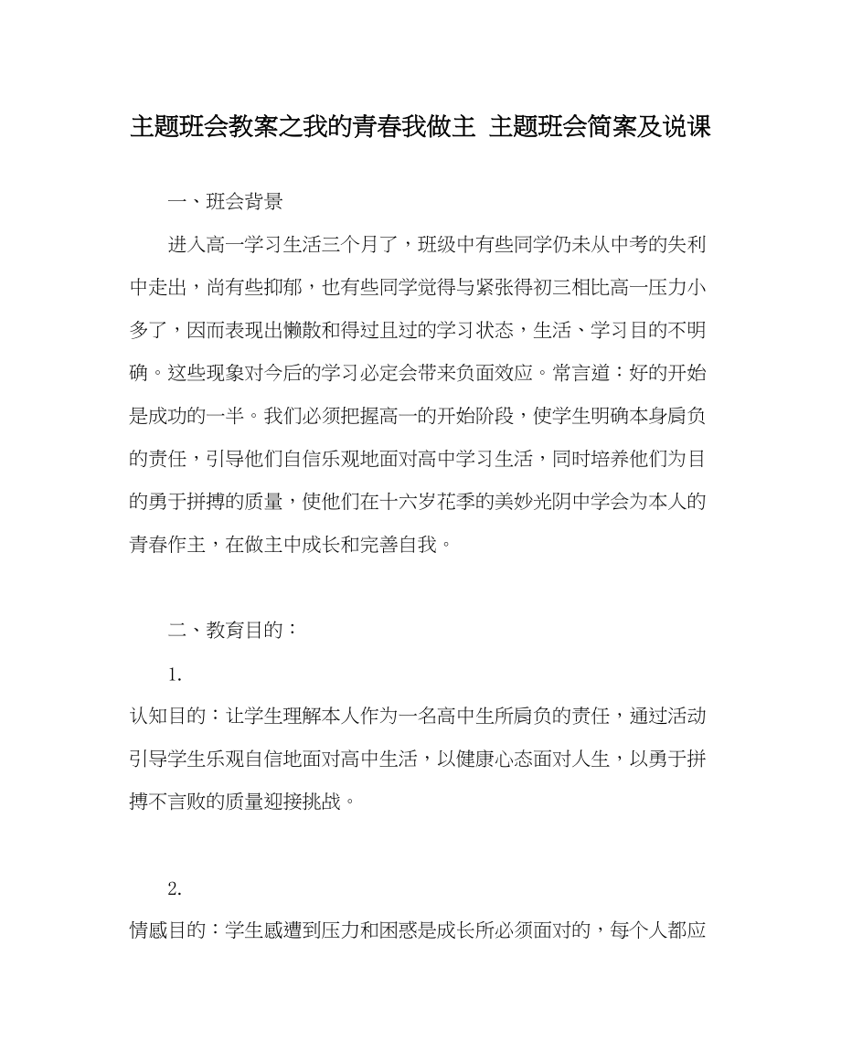 2023年主题班会教案我的青春我做主主题班会简案及说课.docx_第1页