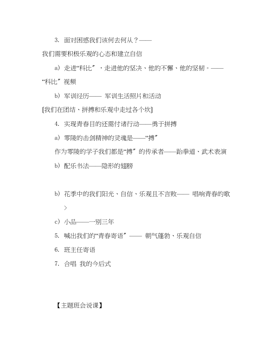 2023年主题班会教案我的青春我做主主题班会简案及说课.docx_第3页