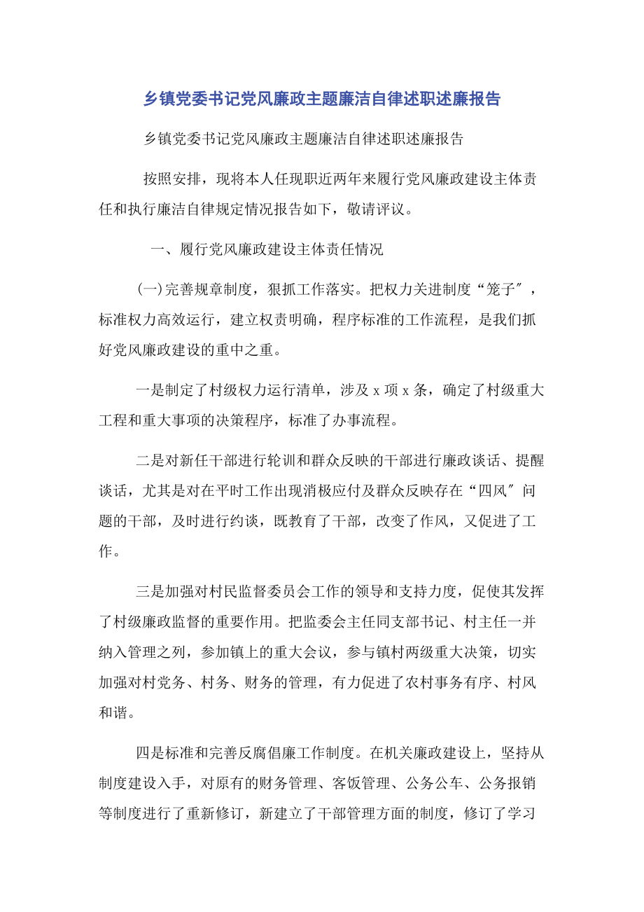 2023年乡镇党委书记党风廉政主题廉洁自律述职述廉报告.docx_第1页