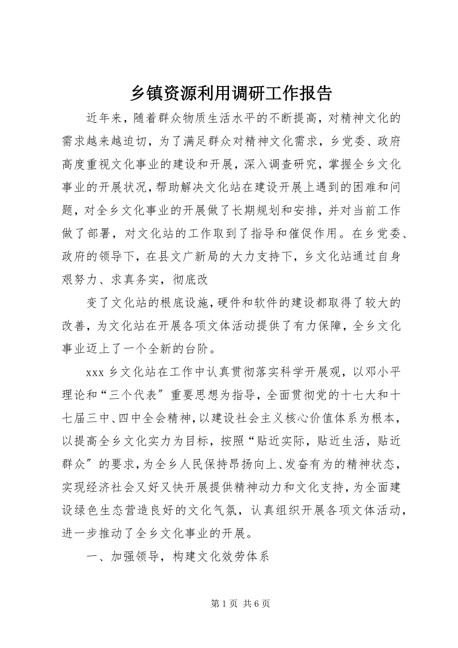 2023年乡镇资源利用调研工作报告.docx_第1页