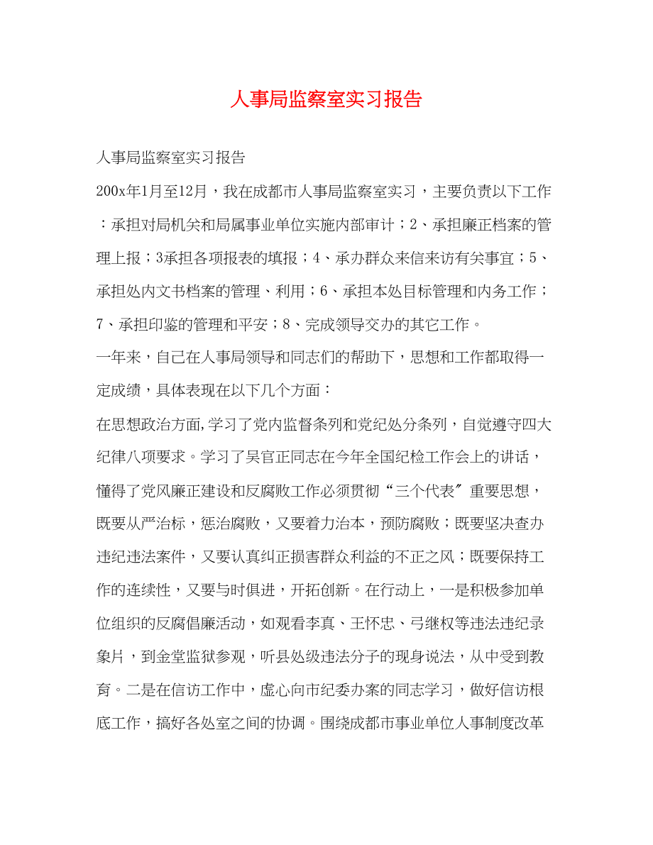 2023年人事局监察室实习报告.docx_第1页