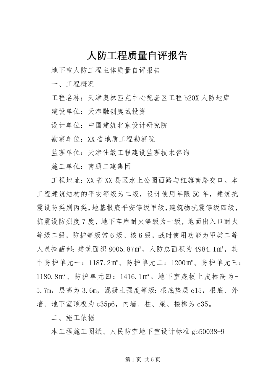 2023年人防工程质量自评报告.docx_第1页