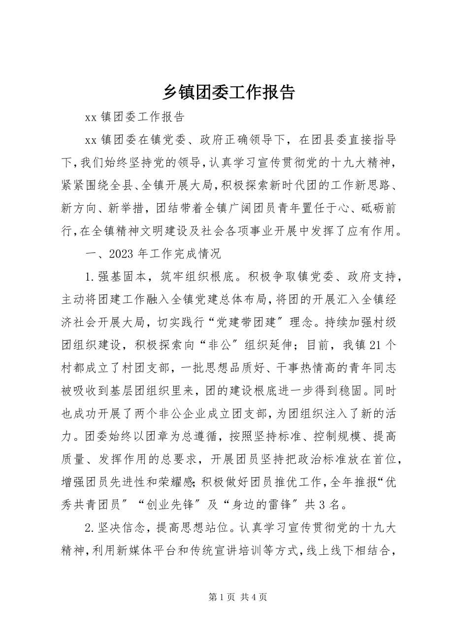 2023年乡镇团委工作报告.docx_第1页