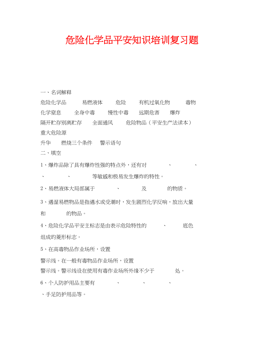 2023年《安全教育》之危险化学品安全知识培训复习题.docx_第1页