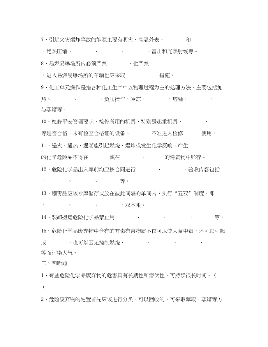 2023年《安全教育》之危险化学品安全知识培训复习题.docx_第2页