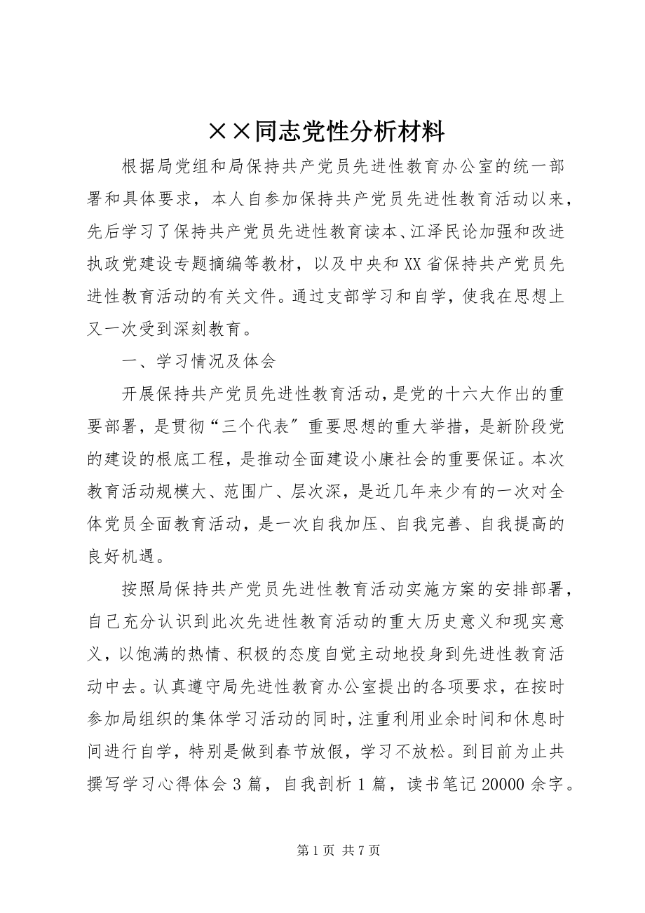 2023年××同志党性分析材料.docx_第1页