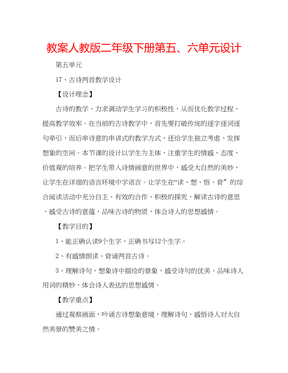 2023年教案人教版二级下册第五六单元设计.docx_第1页