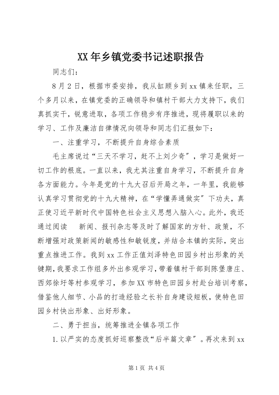 2023年乡镇党委书记述职报告2新编.docx_第1页