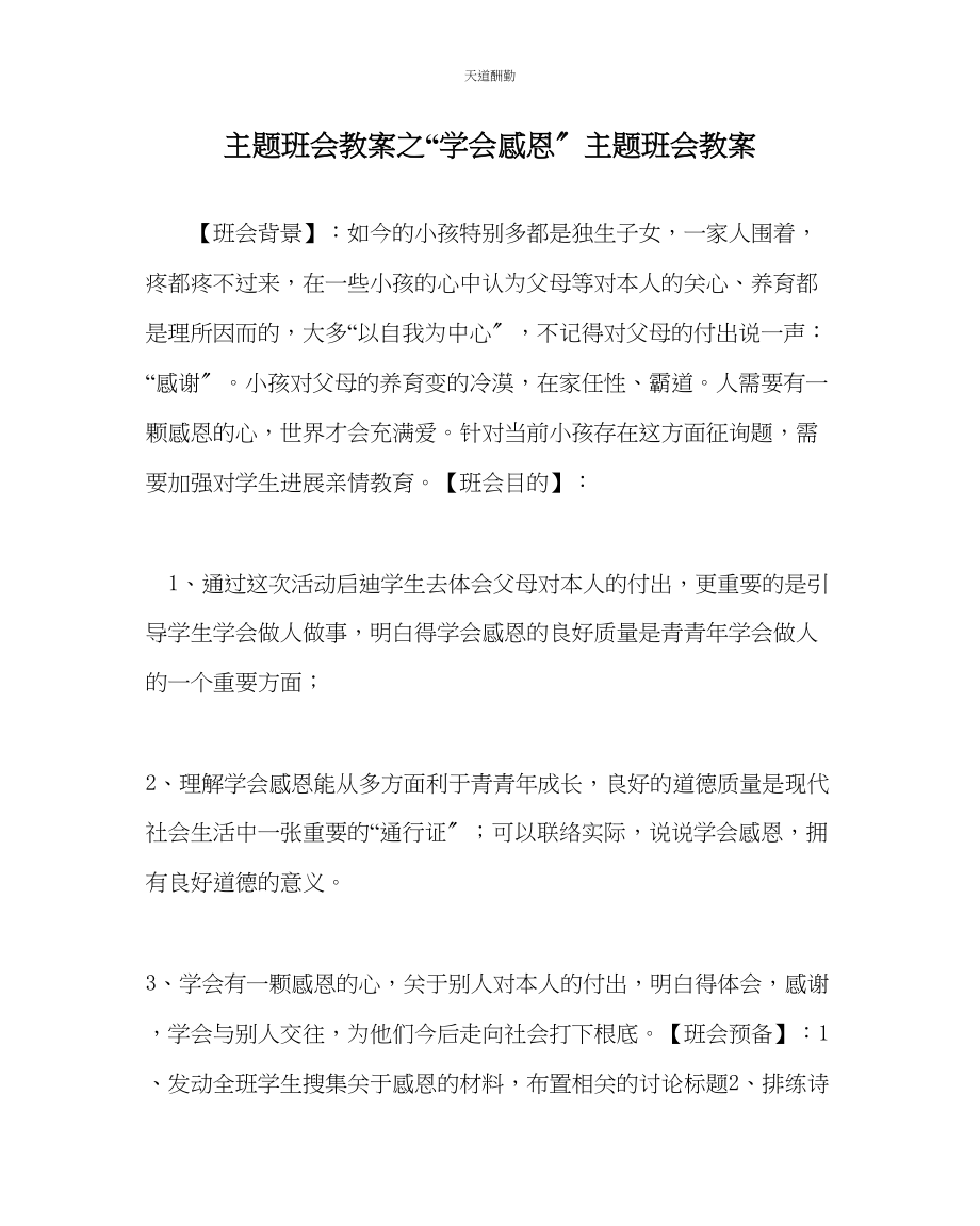 2023年学会感恩主题班会教案.docx_第1页