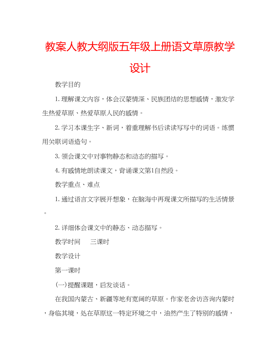 2023年教案人教大纲版五级上册语文《草原》教学设计.docx_第1页