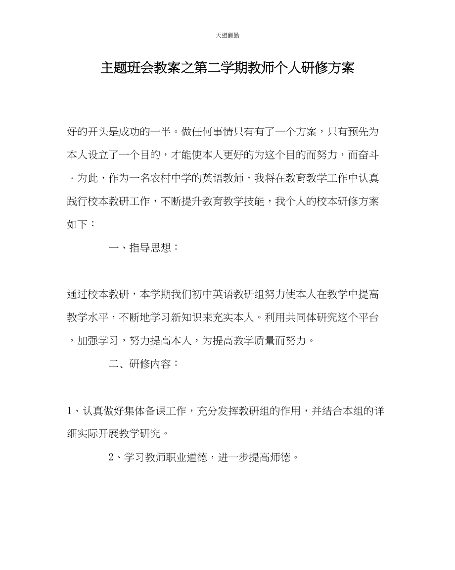 2023年主题班会教案第二学期教师个人研修计划.docx_第1页